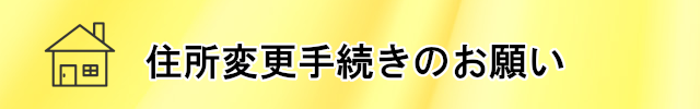 住所変更のお願い