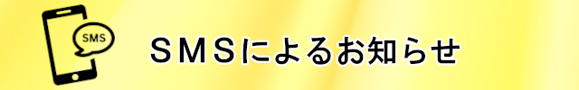 SMSによるお知らせ