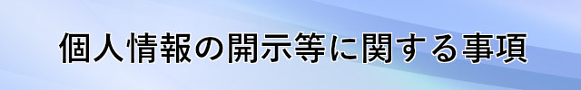 開示等手続き